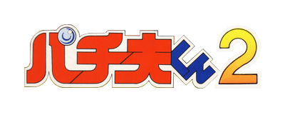 Pachio-kun 2 logo for Famicom